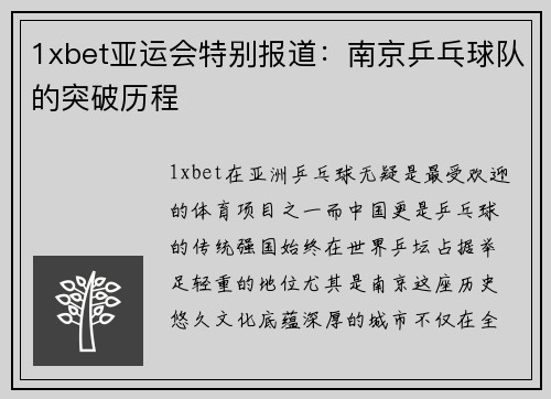 1xbet亚运会特别报道：南京乒乓球队的突破历程