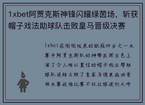 1xbet阿贾克斯神锋闪耀绿茵场，斩获帽子戏法助球队击败皇马晋级决赛