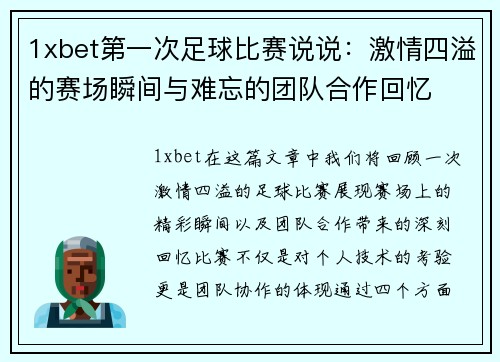 1xbet第一次足球比赛说说：激情四溢的赛场瞬间与难忘的团队合作回忆