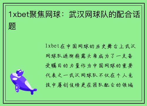 1xbet聚焦网球：武汉网球队的配合话题