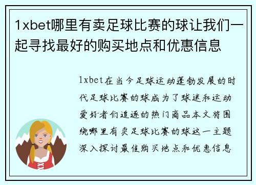 1xbet哪里有卖足球比赛的球让我们一起寻找最好的购买地点和优惠信息