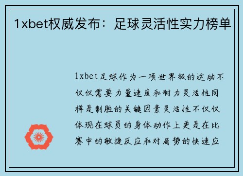 1xbet权威发布：足球灵活性实力榜单