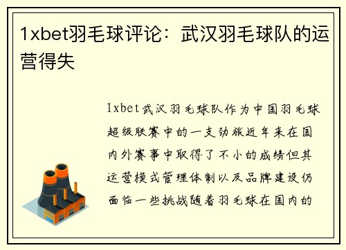 1xbet羽毛球评论：武汉羽毛球队的运营得失
