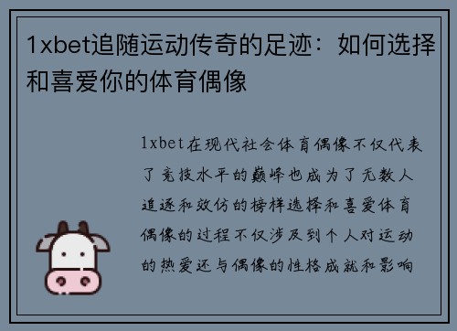 1xbet追随运动传奇的足迹：如何选择和喜爱你的体育偶像