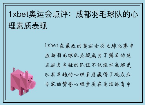 1xbet奥运会点评：成都羽毛球队的心理素质表现