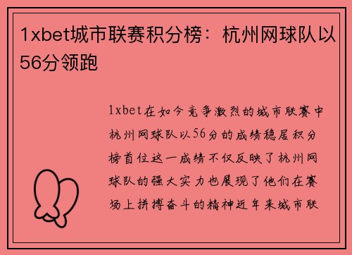 1xbet城市联赛积分榜：杭州网球队以56分领跑