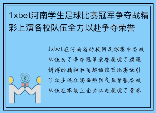 1xbet河南学生足球比赛冠军争夺战精彩上演各校队伍全力以赴争夺荣誉