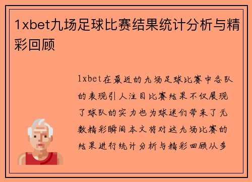1xbet九场足球比赛结果统计分析与精彩回顾