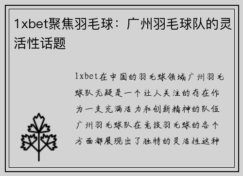 1xbet聚焦羽毛球：广州羽毛球队的灵活性话题
