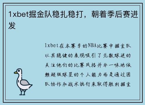 1xbet掘金队稳扎稳打，朝着季后赛进发