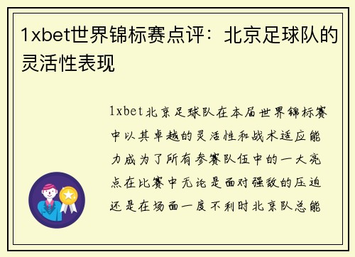 1xbet世界锦标赛点评：北京足球队的灵活性表现