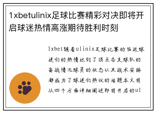 1xbetulinix足球比赛精彩对决即将开启球迷热情高涨期待胜利时刻
