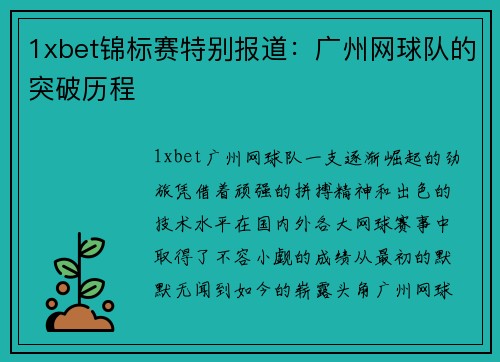 1xbet锦标赛特别报道：广州网球队的突破历程