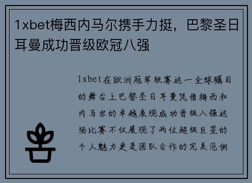 1xbet梅西内马尔携手力挺，巴黎圣日耳曼成功晋级欧冠八强