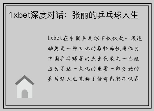 1xbet深度对话：张丽的乒乓球人生