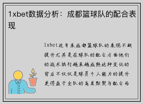 1xbet数据分析：成都篮球队的配合表现
