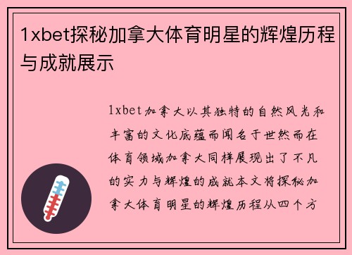 1xbet探秘加拿大体育明星的辉煌历程与成就展示