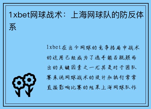 1xbet网球战术：上海网球队的防反体系