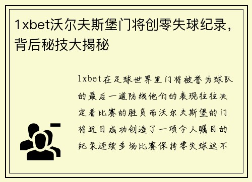 1xbet沃尔夫斯堡门将创零失球纪录，背后秘技大揭秘