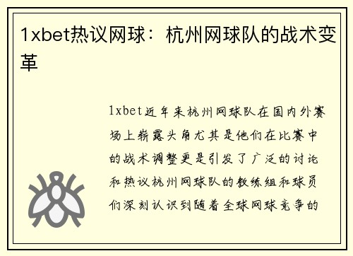 1xbet热议网球：杭州网球队的战术变革