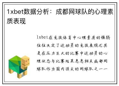 1xbet数据分析：成都网球队的心理素质表现