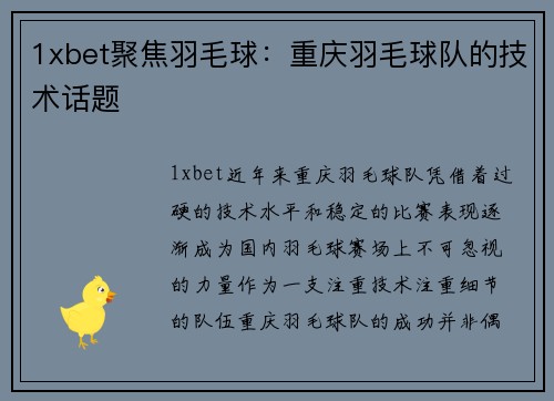 1xbet聚焦羽毛球：重庆羽毛球队的技术话题