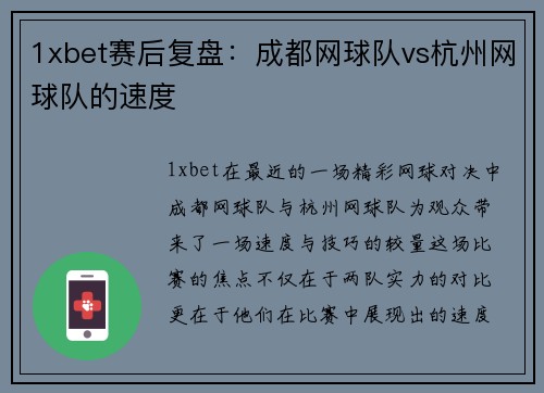 1xbet赛后复盘：成都网球队vs杭州网球队的速度