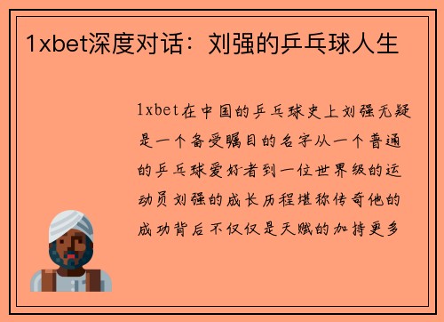 1xbet深度对话：刘强的乒乓球人生