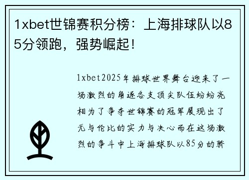 1xbet世锦赛积分榜：上海排球队以85分领跑，强势崛起！