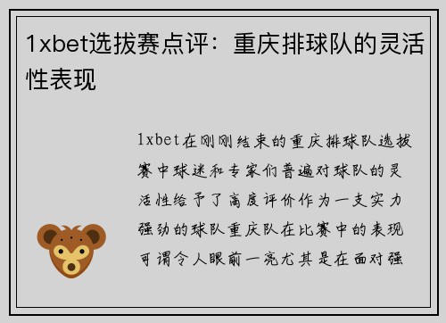 1xbet选拔赛点评：重庆排球队的灵活性表现