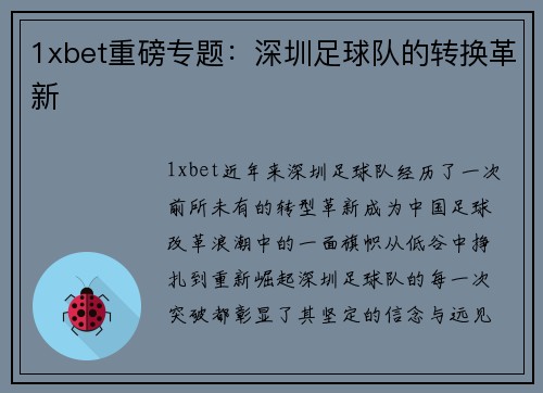 1xbet重磅专题：深圳足球队的转换革新
