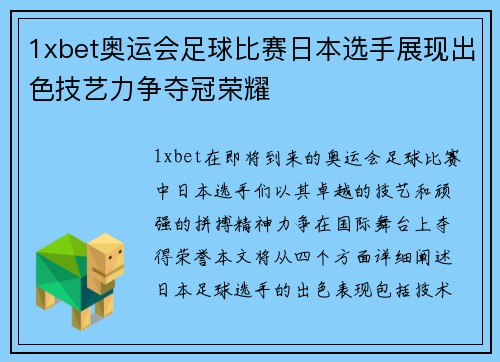 1xbet奥运会足球比赛日本选手展现出色技艺力争夺冠荣耀
