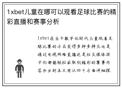 1xbet儿童在哪可以观看足球比赛的精彩直播和赛事分析