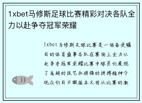 1xbet马修斯足球比赛精彩对决各队全力以赴争夺冠军荣耀