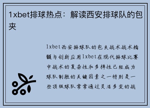 1xbet排球热点：解读西安排球队的包夹