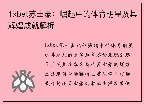 1xbet苏士豪：崛起中的体育明星及其辉煌成就解析