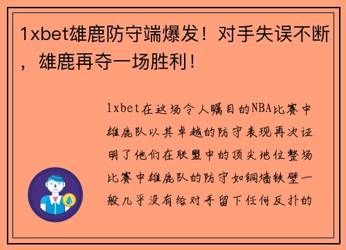 1xbet雄鹿防守端爆发！对手失误不断，雄鹿再夺一场胜利！