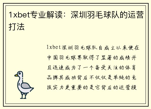 1xbet专业解读：深圳羽毛球队的运营打法