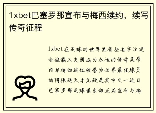 1xbet巴塞罗那宣布与梅西续约，续写传奇征程