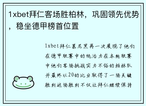 1xbet拜仁客场胜柏林，巩固领先优势，稳坐德甲榜首位置