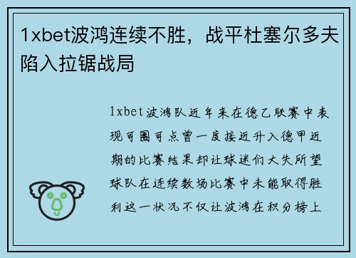 1xbet波鸿连续不胜，战平杜塞尔多夫陷入拉锯战局