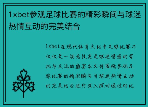 1xbet参观足球比赛的精彩瞬间与球迷热情互动的完美结合