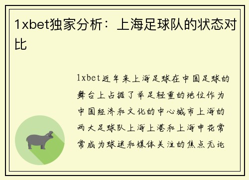 1xbet独家分析：上海足球队的状态对比