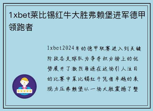 1xbet莱比锡红牛大胜弗赖堡进军德甲领跑者