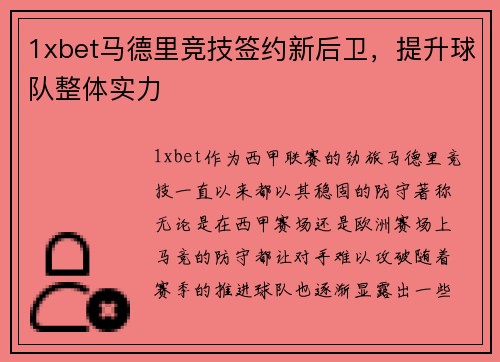 1xbet马德里竞技签约新后卫，提升球队整体实力