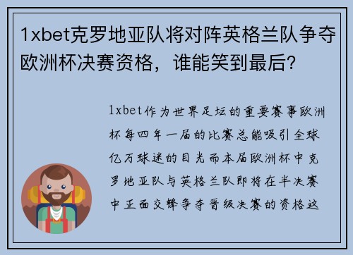 1xbet克罗地亚队将对阵英格兰队争夺欧洲杯决赛资格，谁能笑到最后？