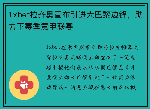 1xbet拉齐奥宣布引进大巴黎边锋，助力下赛季意甲联赛