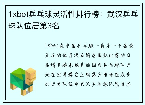 1xbet乒乓球灵活性排行榜：武汉乒乓球队位居第3名