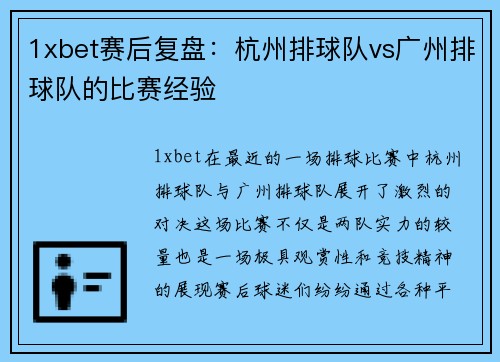 1xbet赛后复盘：杭州排球队vs广州排球队的比赛经验