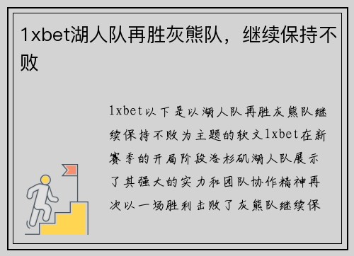 1xbet湖人队再胜灰熊队，继续保持不败